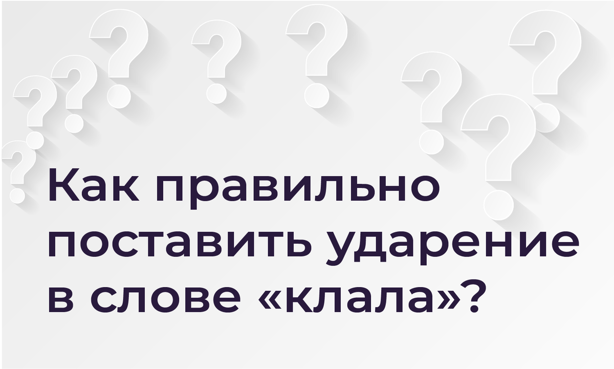 Как правильно: клалА или клАла? | Onliskill - образовательная платформа для  школьников с 5 по 11 класс, подготовка к ЕГЭ | Дзен