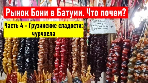 Рынок бони. Рынок Бони в Батуми. Грузинские сладости. Овощной рынок в Батуми. Рынок в Батуми продуктовый Центральный.