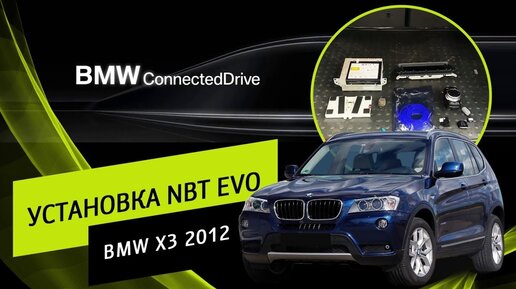 BMW X3 2012 . Установка NBT EVO