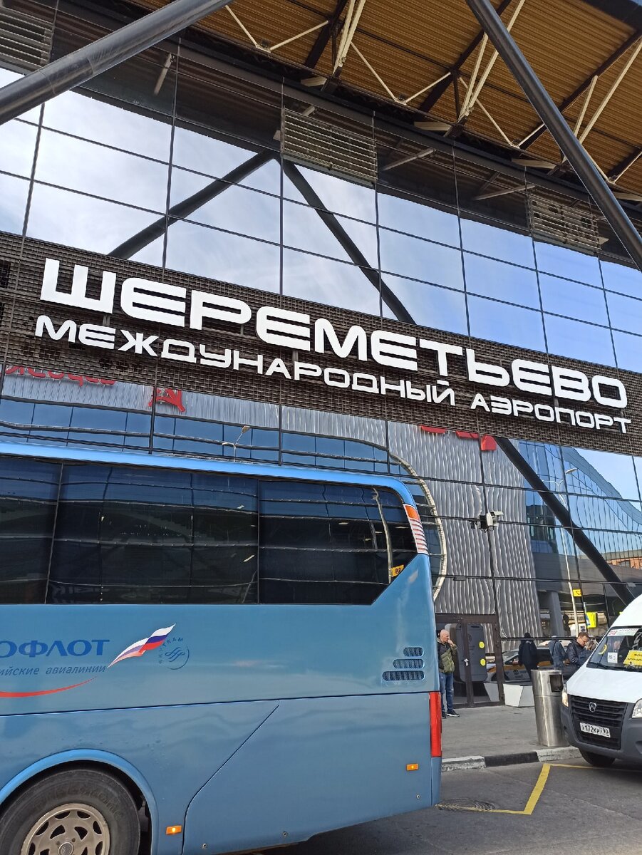 Вот я в Шереметьево счастливая, что успею на свадьбу, еще до обнаружения ошибки в расписании.