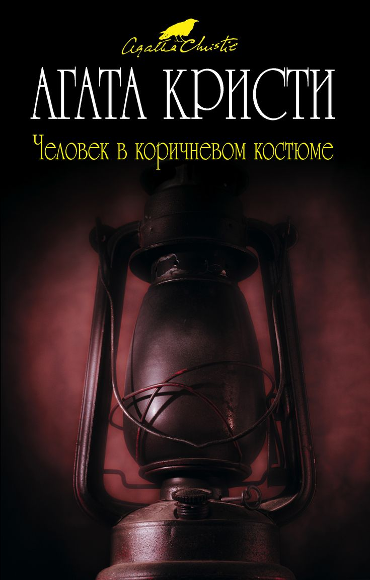 Человек в коричневом костюме книга. Человек в коричневом костюме. Человек в коричневом костюме книга. Фото книги агаты кристи человек в коричневом костюме. Человек в коричневом костюме.