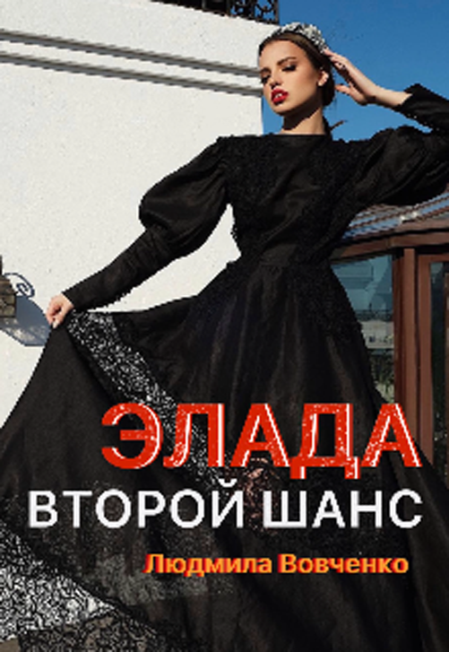 второй шанс для попаданки.