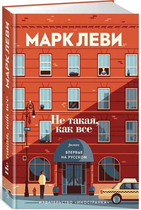 На Пятой авеню в Нью-Йорке стоит небольшое здание, ничем не отличающееся от других. Его жильцы шагу ступить не могут без своего лифтера Дипака, который управляет механическим лифтом – диковинным старинным механизмом. Беззаботная жизнь обитателей дома заканчивается в тот день, когда коллега Дипака, ночной лифтер, падает с лестницы. Санджай, племянник Дипака, неожиданно приехав в Нью-Йорк из Мумбаи, спасает положение, заняв место пострадавшего. Никому и в голову не приходит, кто он такой на самом деле… Не догадывается об этом и Хлоя, живущая на последнем, девятом, этаже.