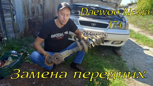 Замена передних стоек daewoo nexia.