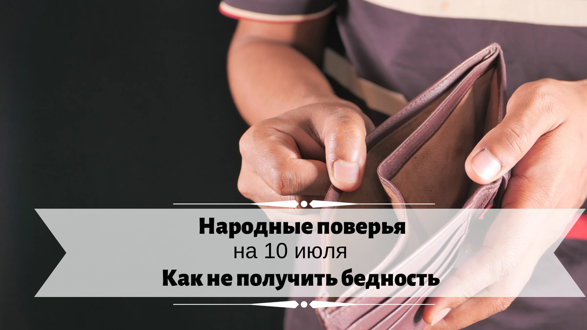 Народные поверья на 10 июля 