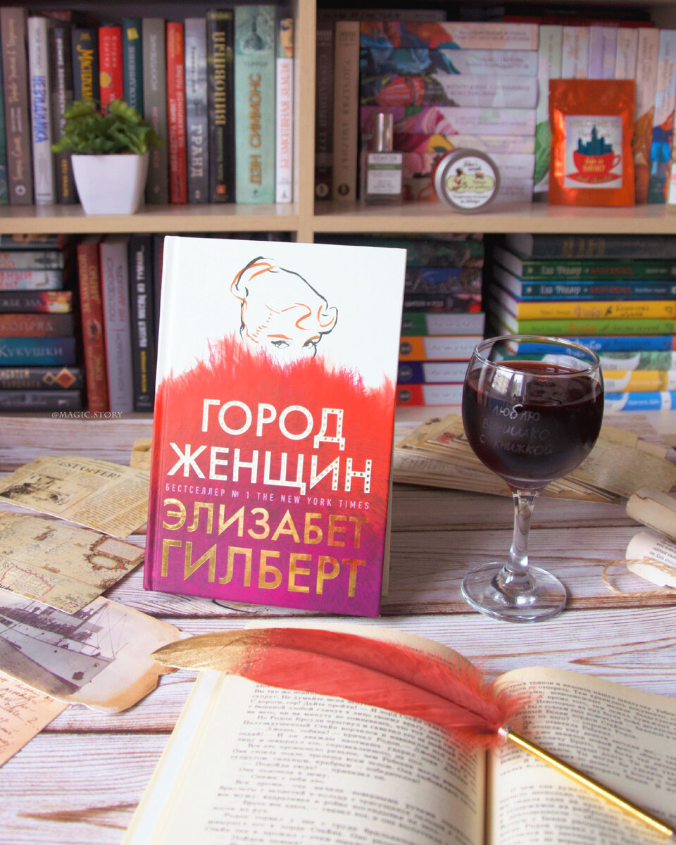 Город женщин элизабет гилберт книга