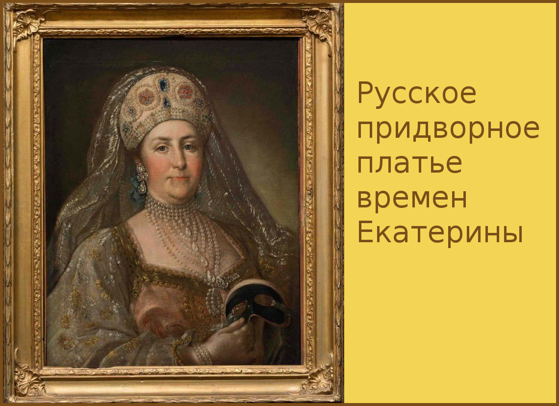 Екатерина в русском платье