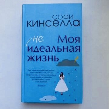 Софи Кинселла «Моя неидеальная жизнь»