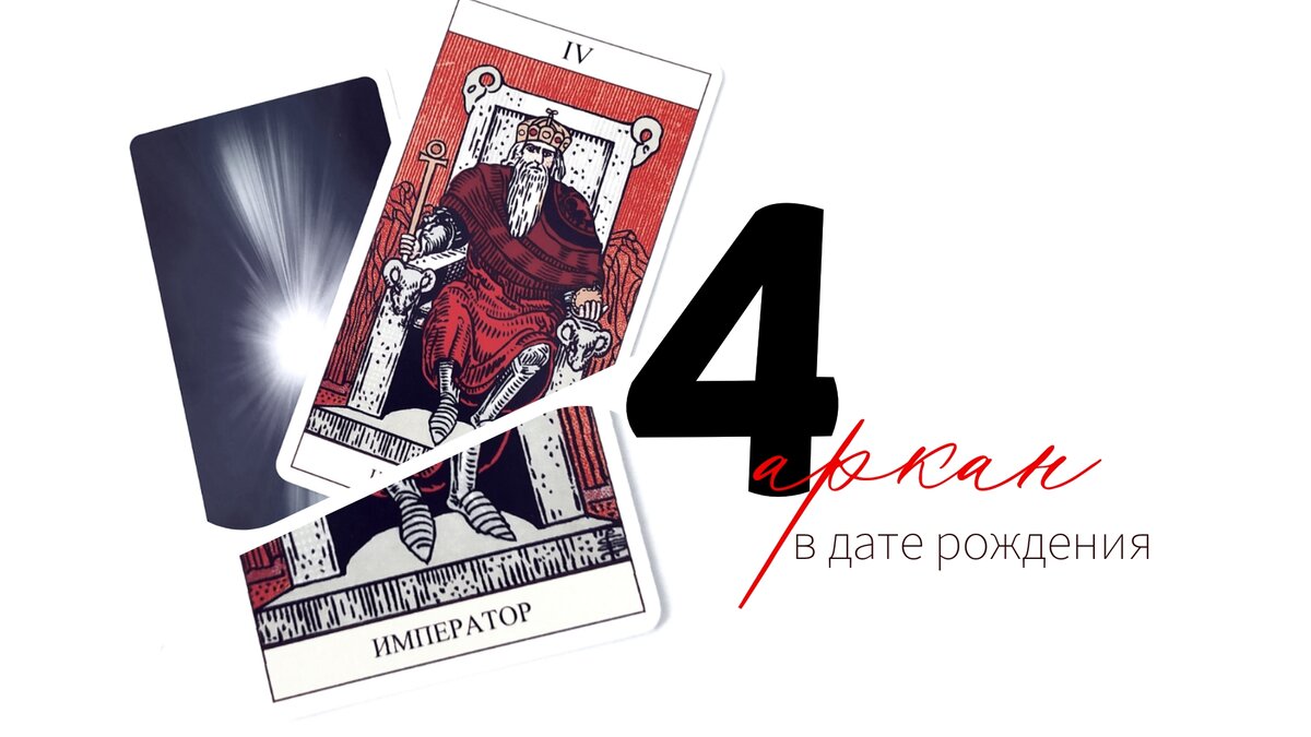 4 аркан - энергия Императора
