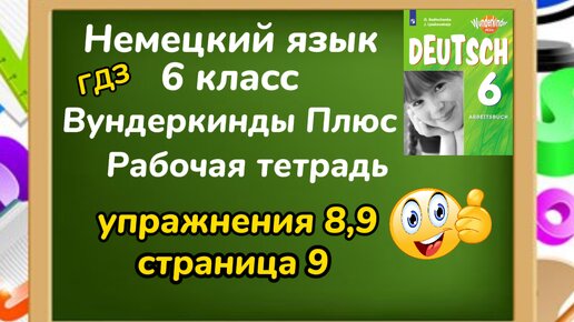 Немецкий 6 класс вундеркинды