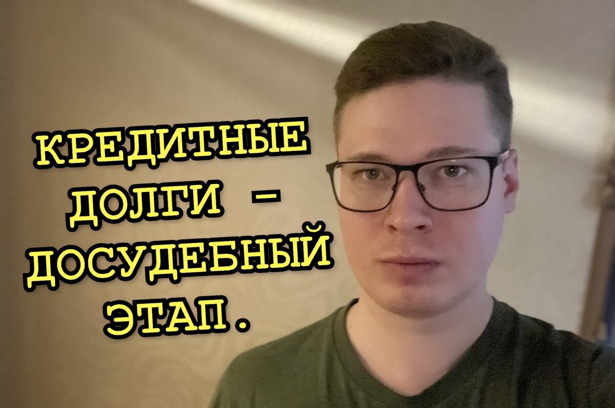 Работаю для вас по всей России. Решение проблем с долгами. Правовое сопровождение и оптимизация.