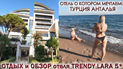 🌅ТУРЦИЯ АНТАЛЬЯ 2022🏖ОТДЫХ и ОБЗОР отеля ТРЕНДИ ЛАРА 5 Trendy Lara ⛱Отель о котором мечтаем! Часть 2