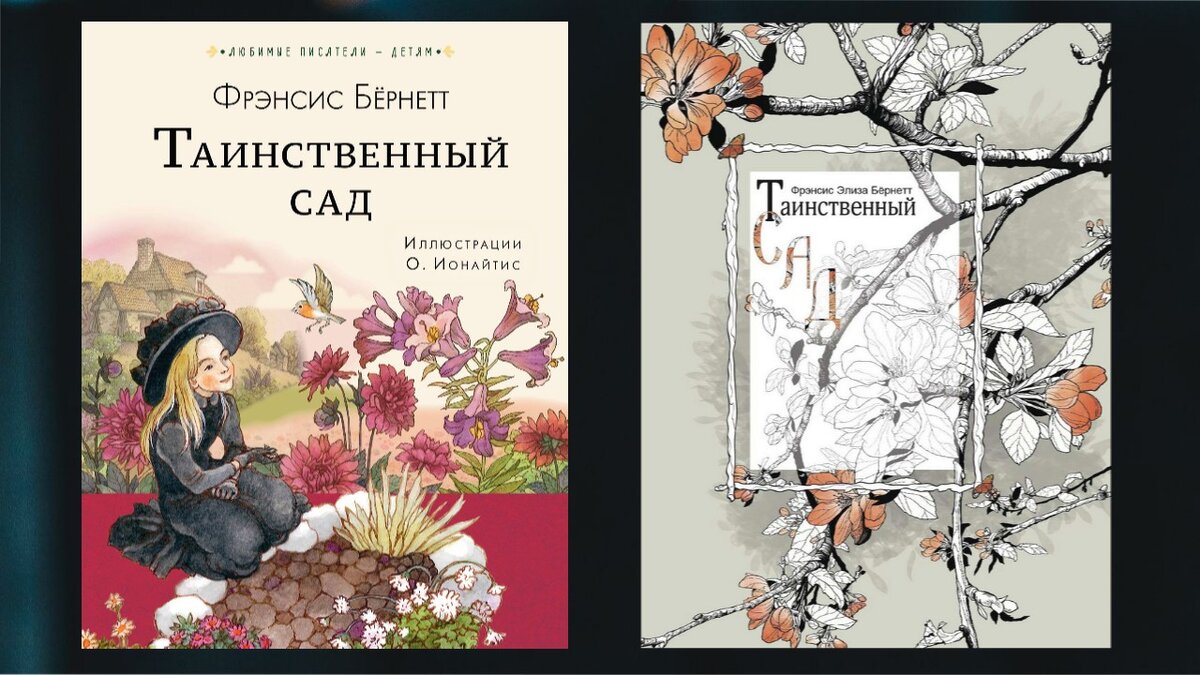 Слева - издание с иллюстрациями Ольги Ионайтис, справа - Татьяны Паянской