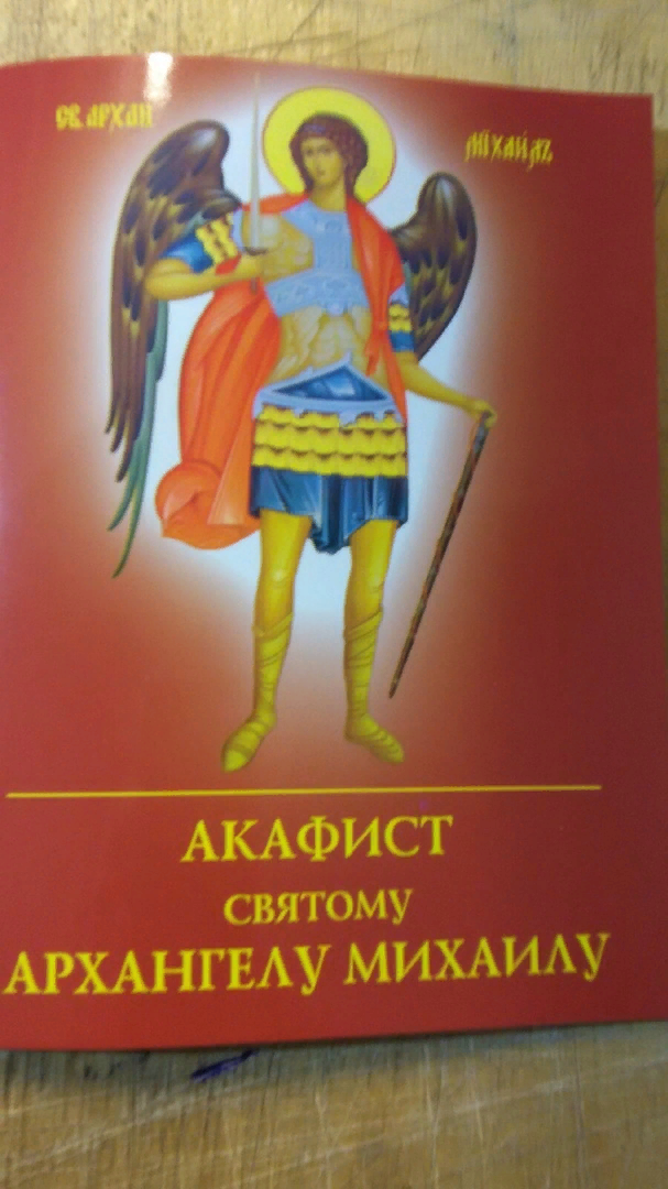 Новый тираж акафиста святому Архангелу Михаилу. Оптовая цена со склада - 40 рублей.