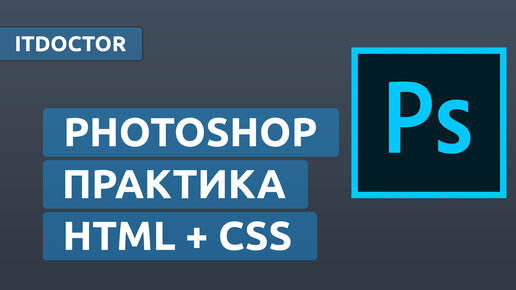 Photoshop верстка по макету на HTML и CSS, Язык CSS для новичков, Урок 13