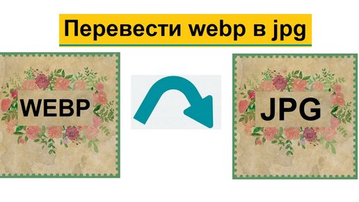 Webp в jpeg