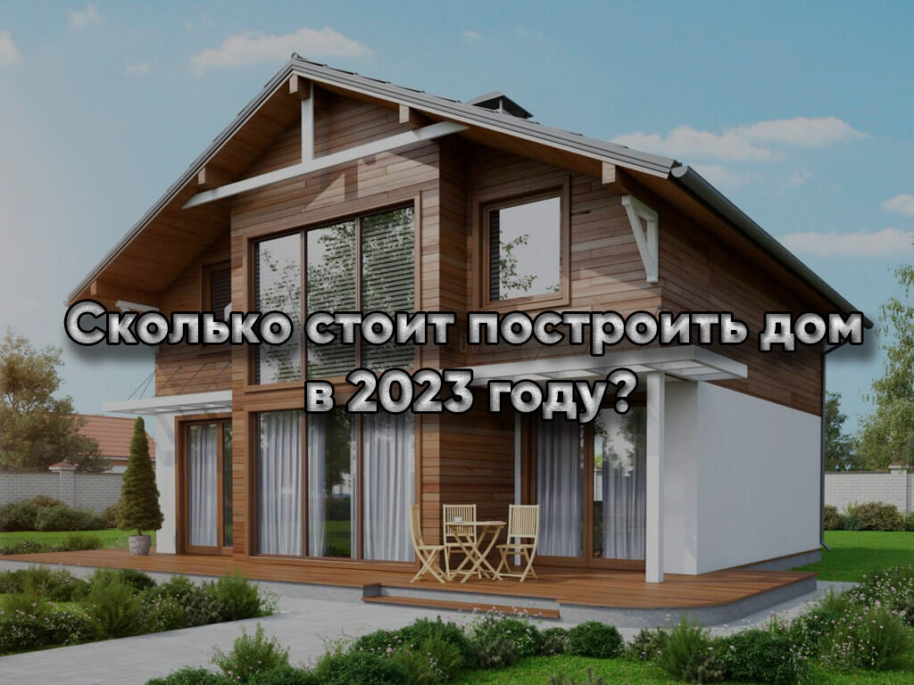 Сколько стоит частный дом построить летом 2023 года