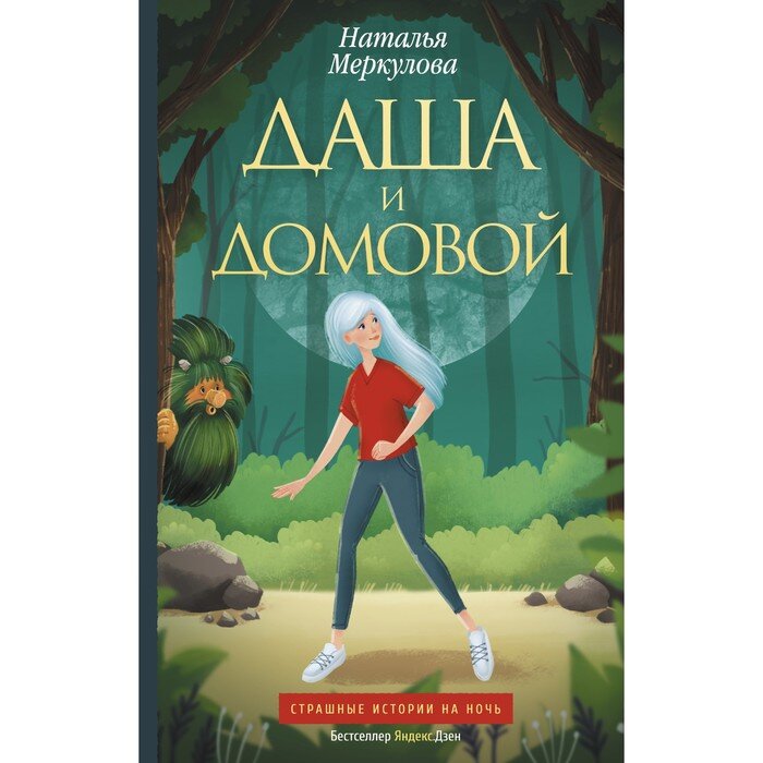 Даша и домовой 1 книга