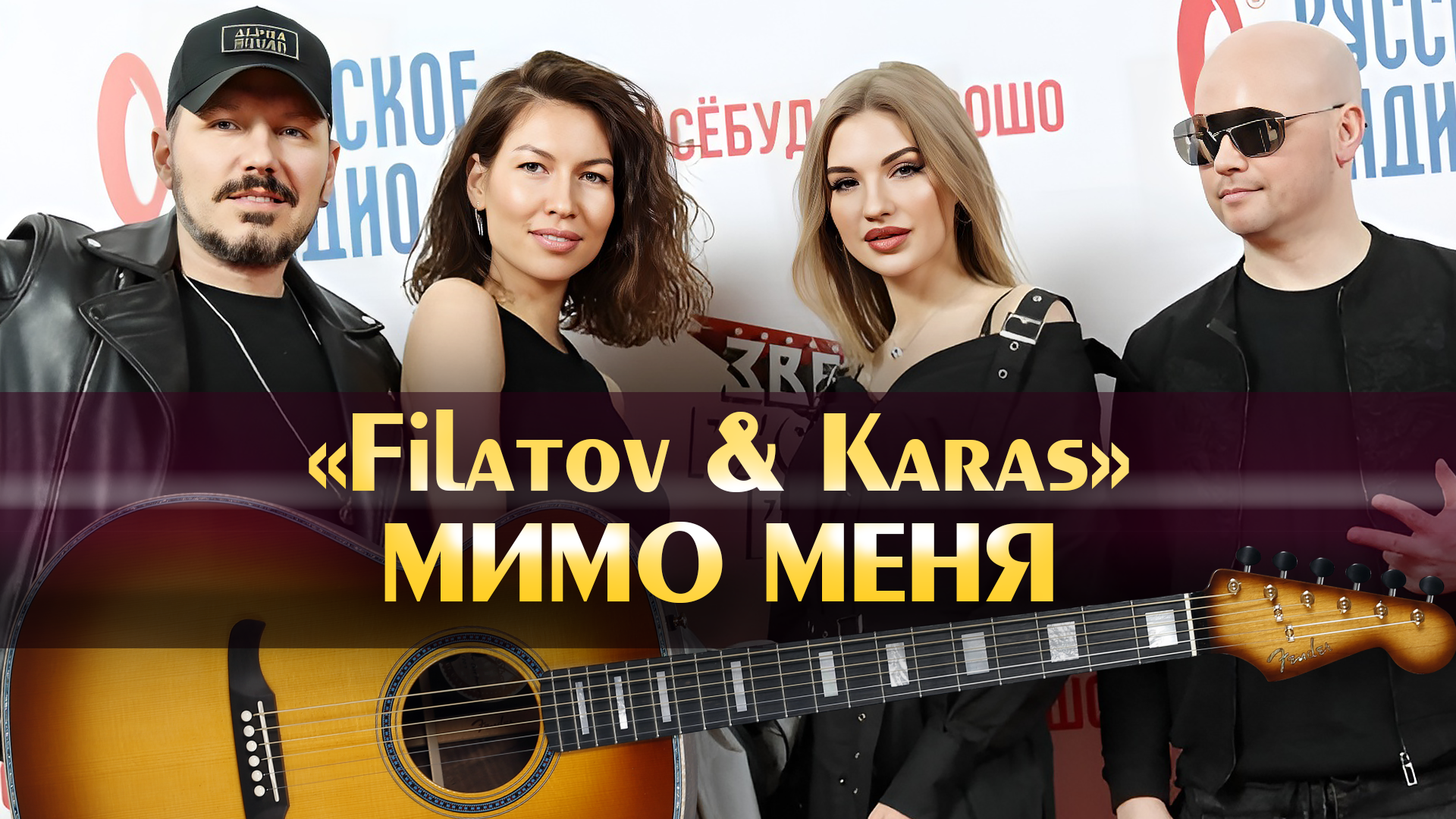 Filatov karas мимо меня remix