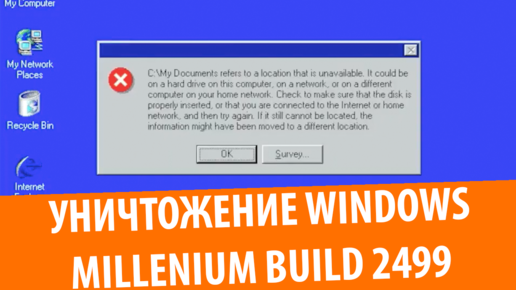 Уничтожение Windows Millennium build 2499