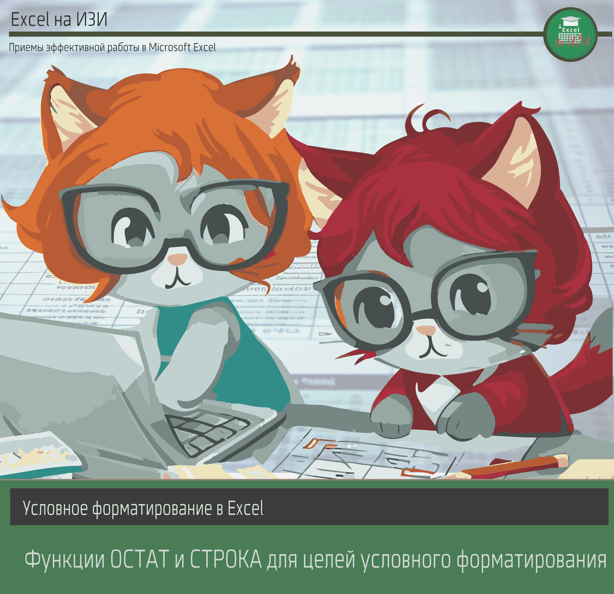 📌 Функции ОСТАТ и СТРОКА для целей условного форматирования | Excel на  ИЗИ: ✓ Приемы эффективной работы в Microsoft Excel | Дзен