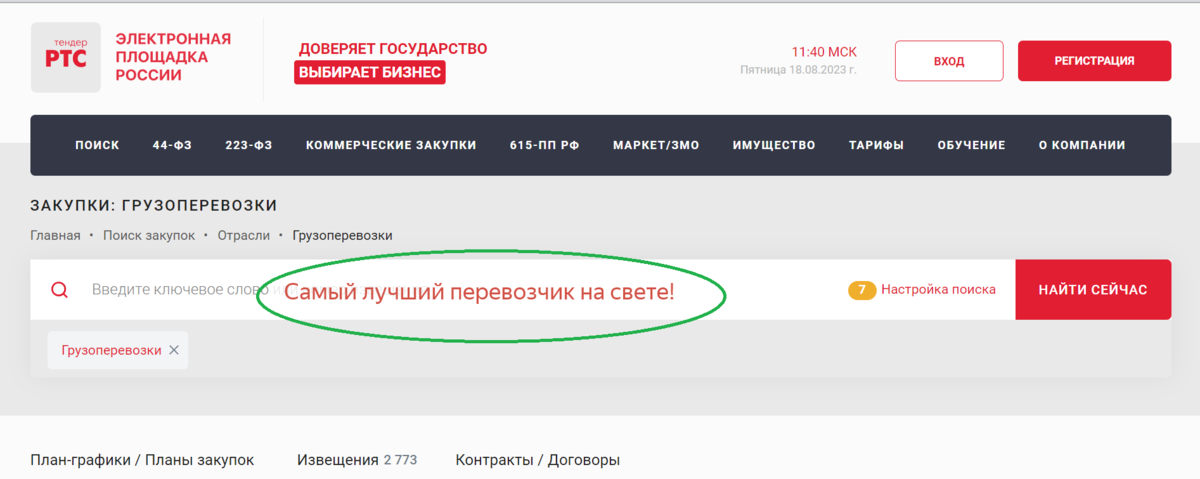 Не имеет значения производится ли выбор поставщика услуг на профильной электронной площадке, собственном портале заказчика или заседании комиссии в офф-лайн формате. Важен принцип отбора и соблюдение утверждённых процедур