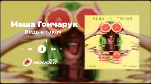 Маша Гончарук - Ведь я такая