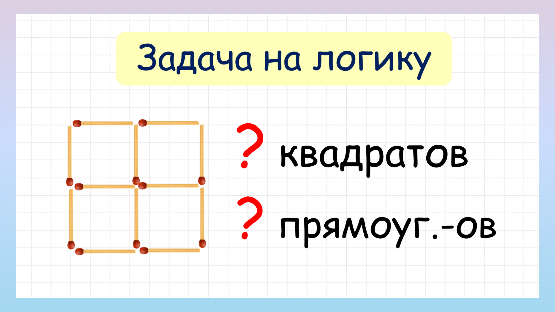 Сколько квадратов и прямоугольников на рисунке? Задание на логику