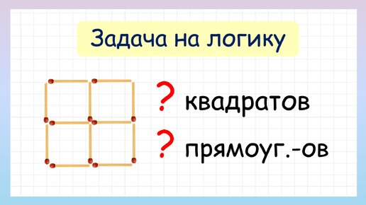 Головоломка с квадратами: посчитайте их!