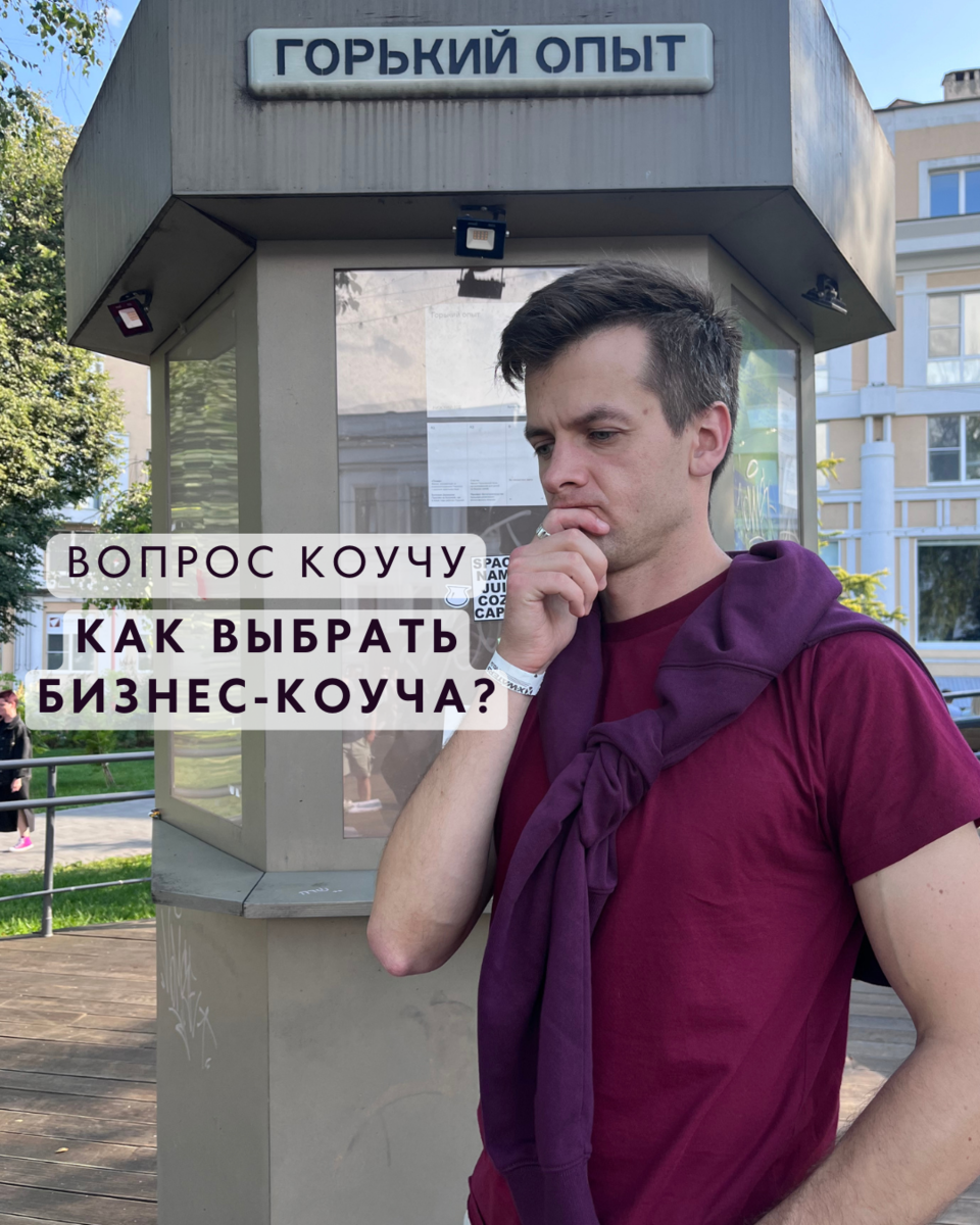 Как выбрать бизнес-коуча