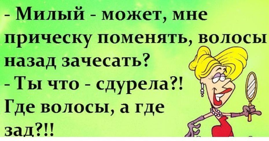 Это потому что я милый 10. Анекдоты про волосы. Анекдот про прическу. Смешные анекдот про волосы. Афоризмы про прическу смешные.