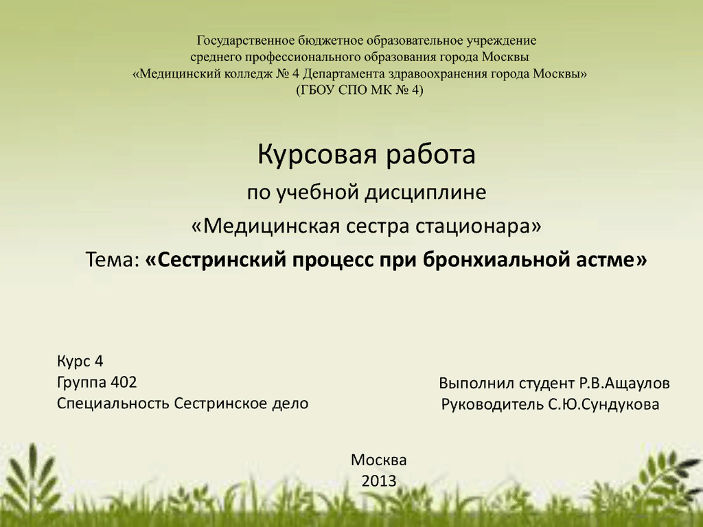 Титульный лист спо. Курсовая работа медицинский. Курсовая по сестринскому делу. Курсовые работы медицинской сестры. Курсовые работы по сестринскому делу примеры
