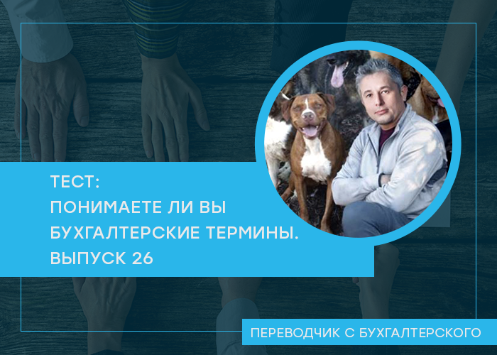 Проверьте свои знания в области бухгалтерской терминологии. Очередной тест посвящен ПБУ 18/02 «Учет расчетов по налогу на прибыль».