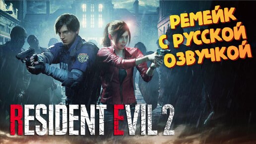 Русская озвучка от R.G.MVO - Resident Evil 2 Remake - Прохождение #1