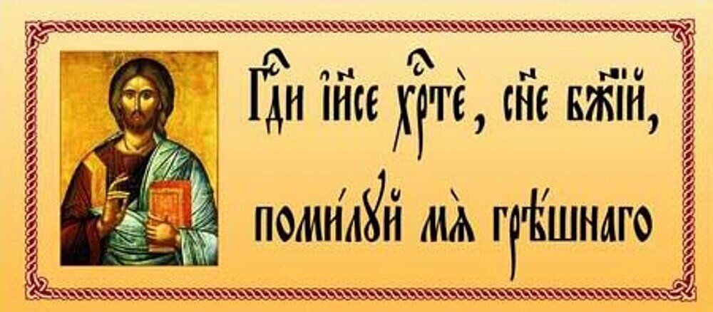 Господи иисусе сыне. Иисусова молитва на церковно Славянском. Иисусова молитва на старославянском языке. Иисусова молитва на церковнославянском языке. Помилуй меня грешного