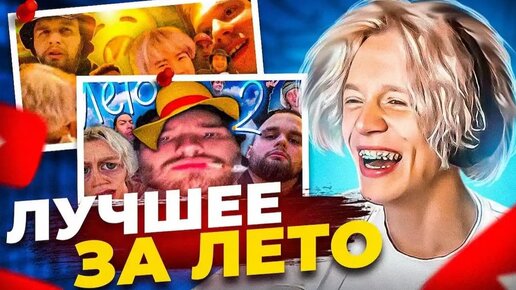 РЕАКЦИЯ НА САМЫЕ ЛУЧШИЕ И СМЕШНЫЕ МОМЕНТЫ С ЛЕТА😂