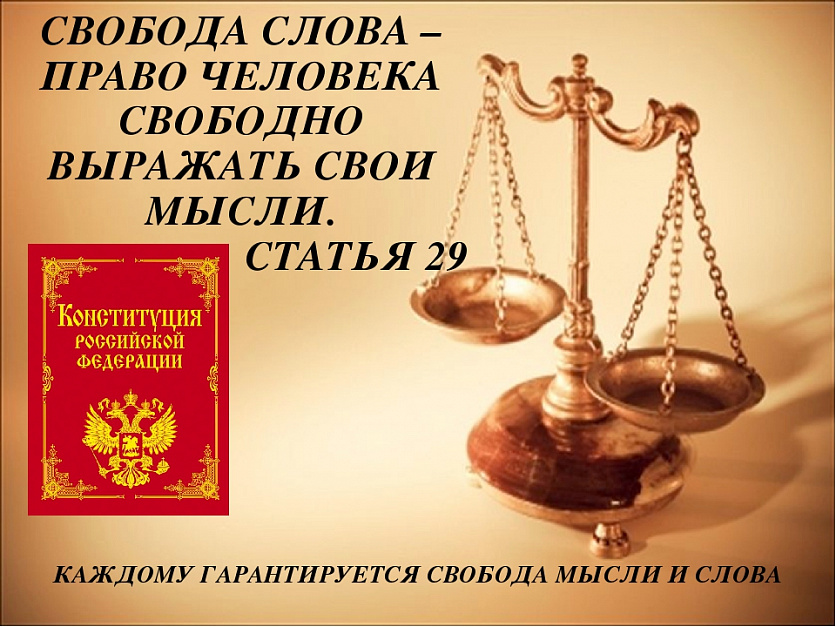 Свободны ст. Свобода слова. Право на свободу слова. Слобода слова. Свобода мысли и слова.