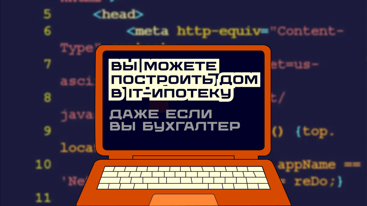 Ипотека для IT: зайти или не зайти? | Строим дом по цене квартиры | Дзен