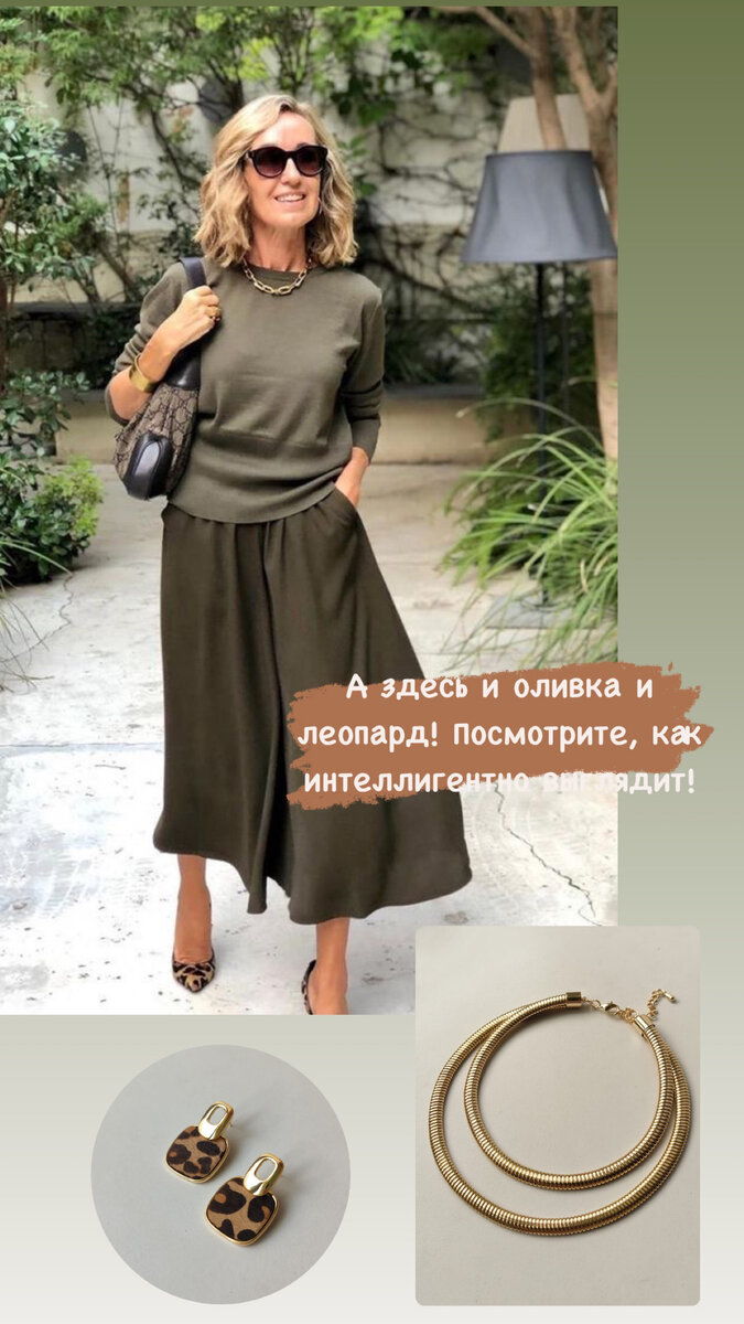 Если быть аккуратной и внимательной, то в осенний образ можно вписать сразу два модных тренда: оливку и анималистичный принт! И при этом можно выглядеть элегантно и даже аристократично!