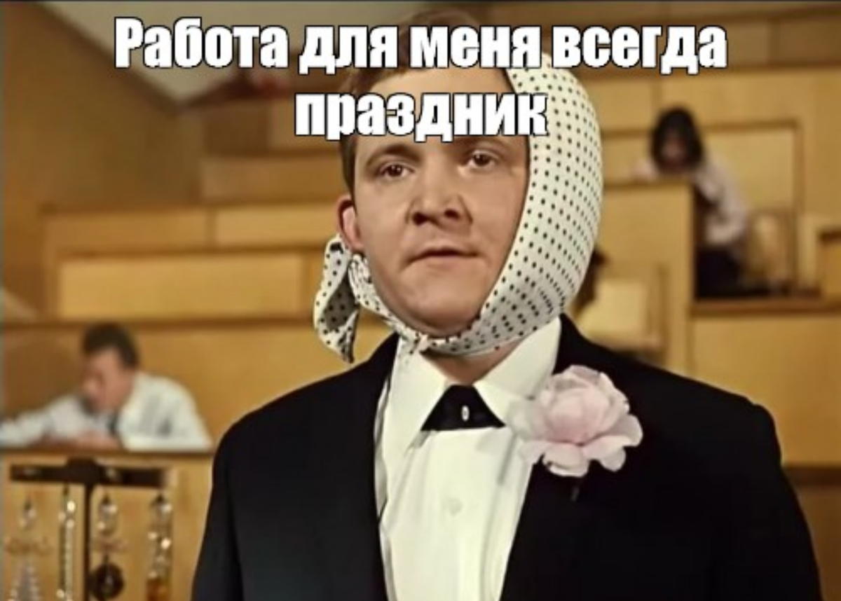 Работа для меня всегда праздник. Экзамен всегда праздник. Экзамен всегда праздник профессор. Экзамен для меня всегда праздник профессор. Экзамен для меня праздник профессор.