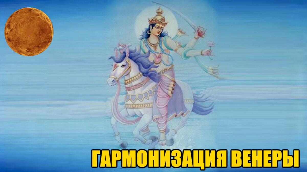 Гармонизация Венеры.