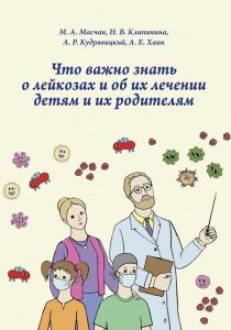 В этой книге можно прочесть о том, как возникает лейкоз