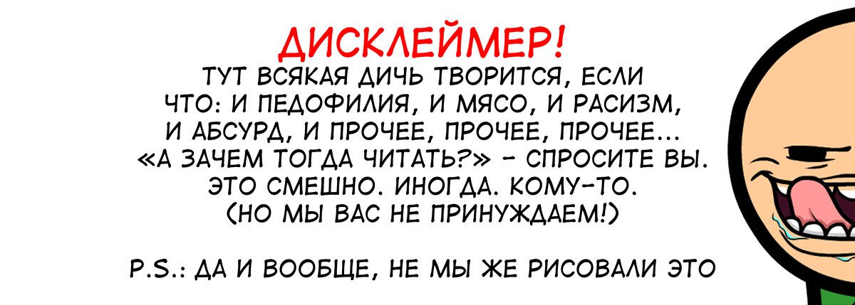 Зато смотрите, какой дисклеймер сделали (может, опять его переделаем, но надо ещё посмотреть, зайдёт ли вам)
