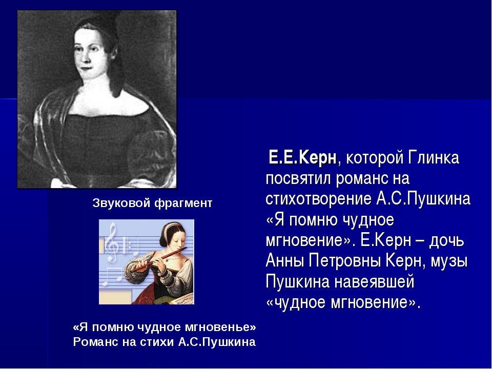 Кому пушкин посвятил я помню чудное мгновенье. Романсы Пушкина. Стихи Глинки. Известные романсы Глинки. Романсы Глинки на стихи Пушкина.