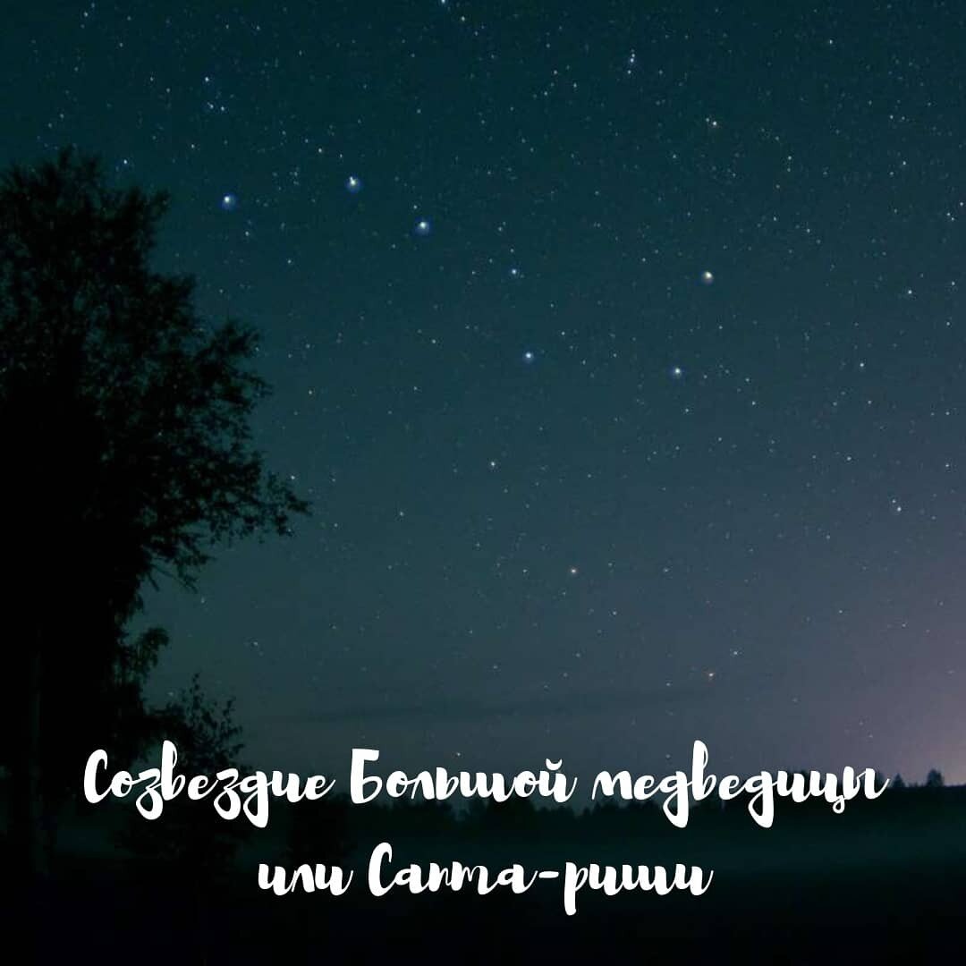 Созвездие Большой медведицы или семь звёзд великих мудрецов (Сапта-риши)