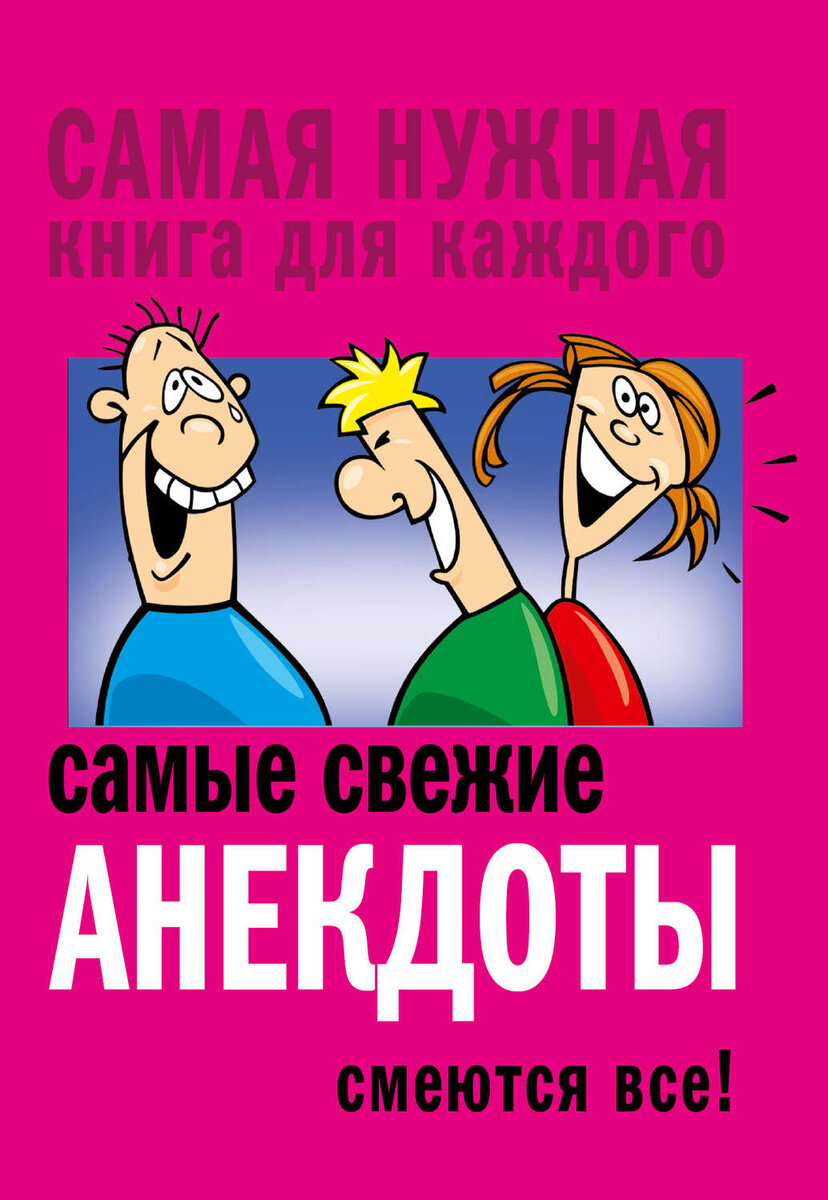 Смешные анекдоты в ленту. Посмеемся вместе... | ПЕРЧИНКА | Дзен