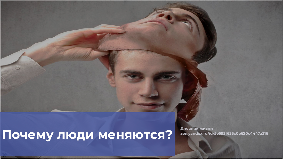Почему люди меняются?