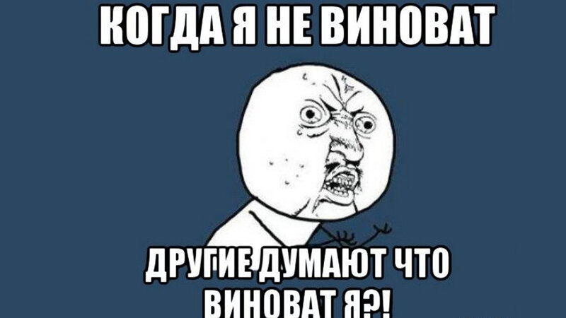 Сама виновата. Не виноватая я. Почему не я Мем. Мемы я не виноват. Во всем виноват он.