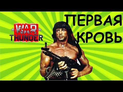вар тандер приколы фыйлы баги