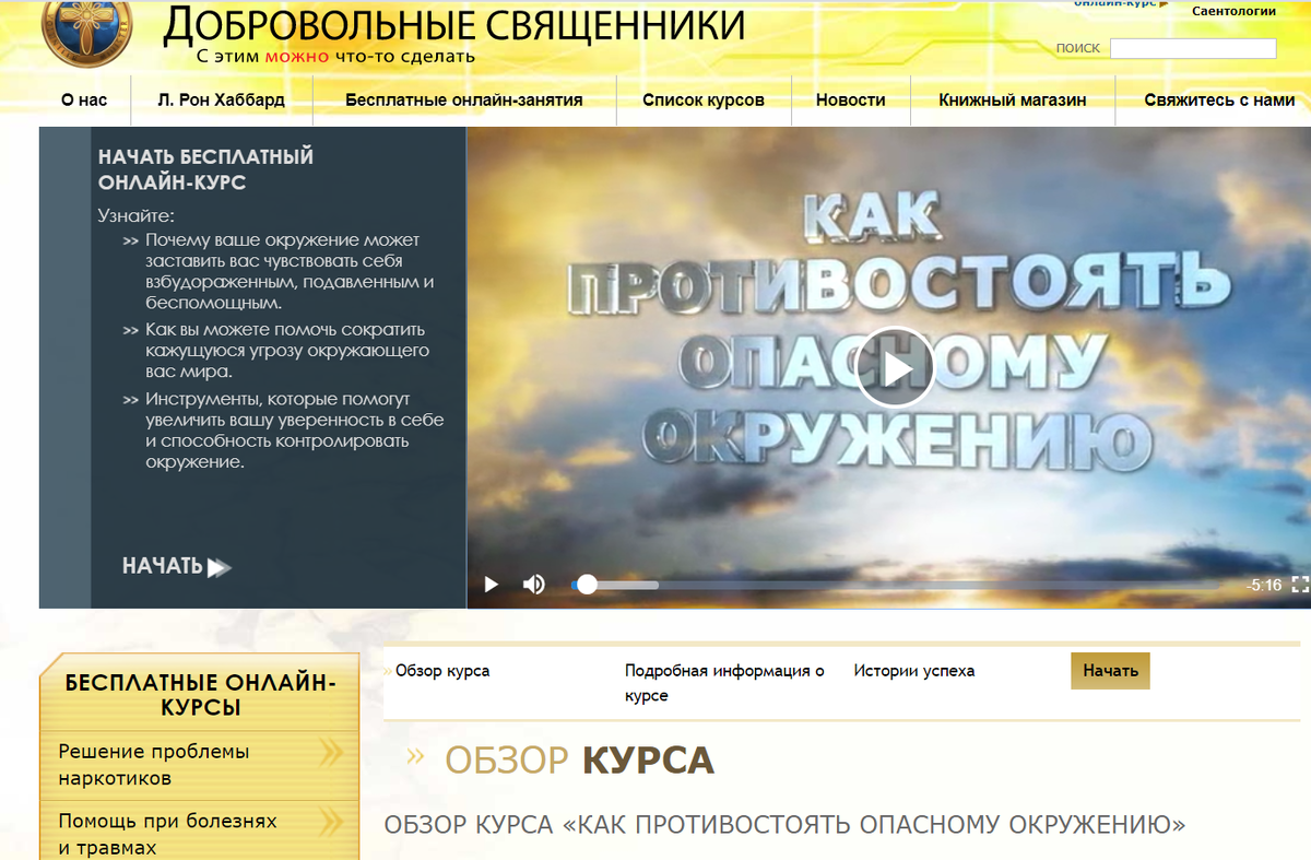 Саентологический онлайн курс "Как противостоять опасному окружению"